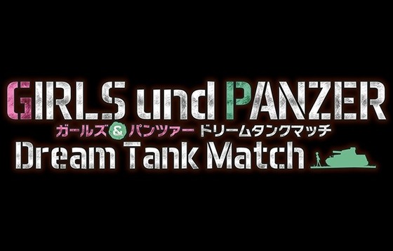 ガールズ&パンツァー ドリームタンクマッチ