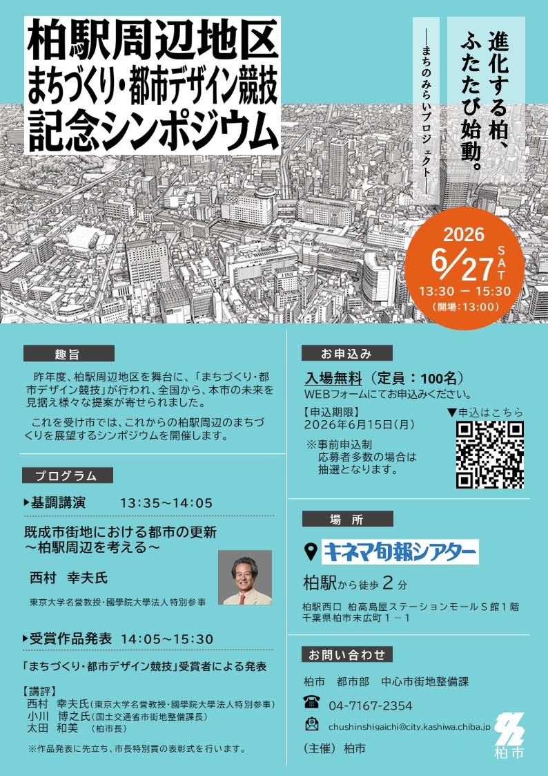 柏駅周辺地区 まちづくり・都市デザイン競技記念シンポジウム