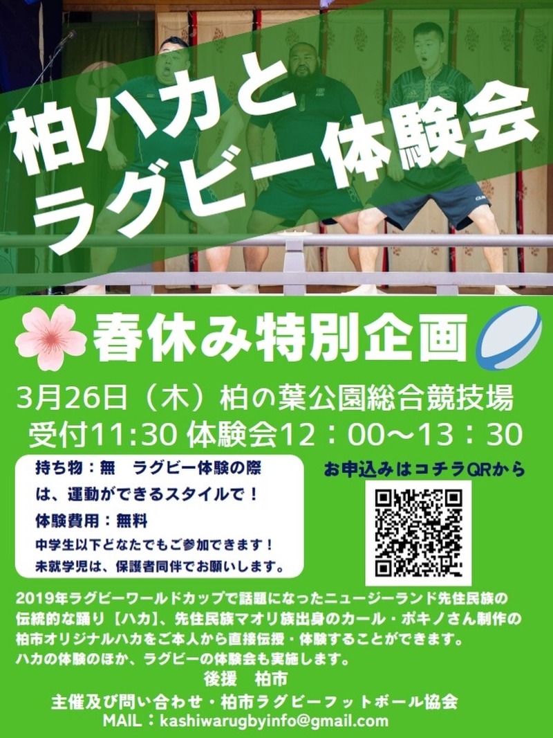 「柏の葉公園」で春休み特別企画「柏ハカとラグビー体験会」が3月26日に開催