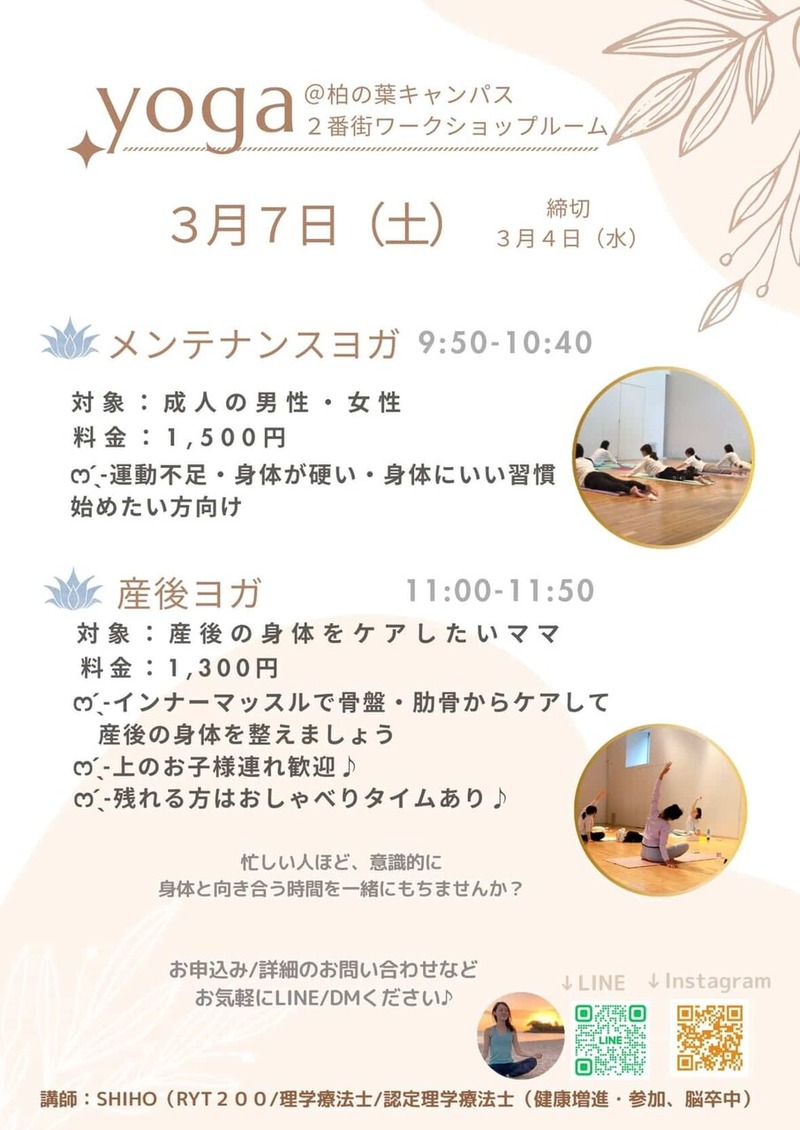 「柏の葉キャンパス」2番街のワークショップルームで「メンテナンスヨガ&産後ママヨガ」が3月7日に同日開催