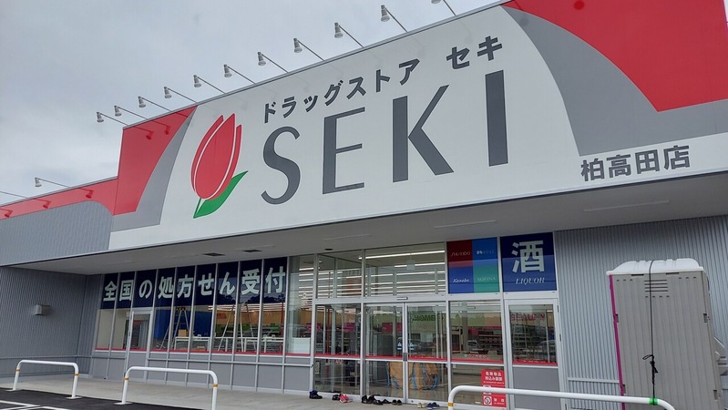 ドラッグストアセキ 柏高田店