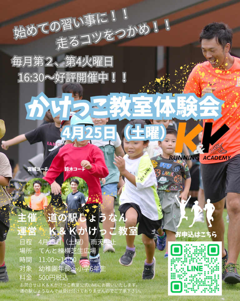 「道の駅しょうなん」で「かけっこ教室体験イベント」が4月25日に開催