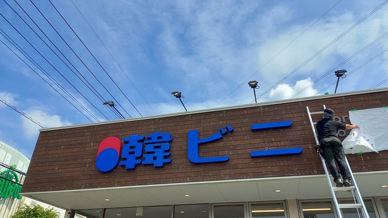韓ビニ 柏店