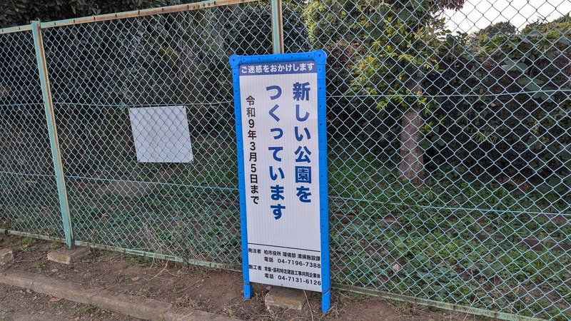 柏市最終処分場跡地公園