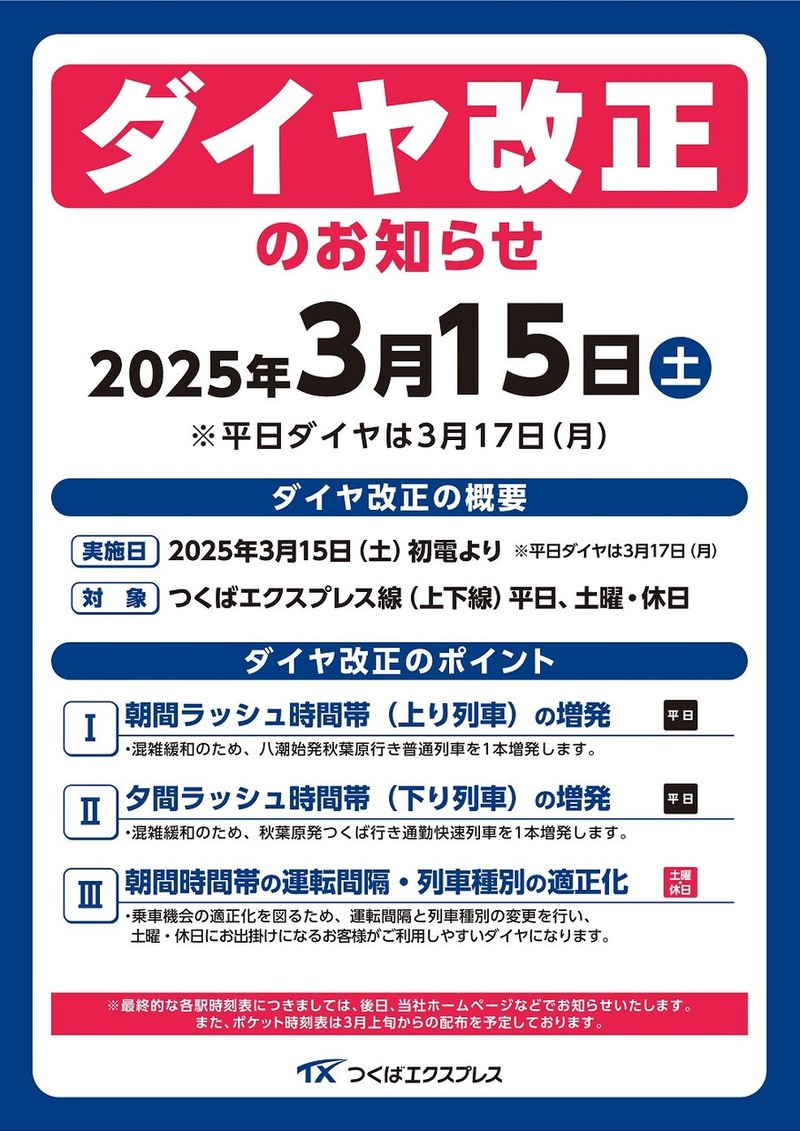 つくばエクスプレス 時刻表