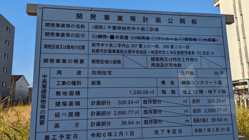 (仮称)千葉県柏市中十余二計画