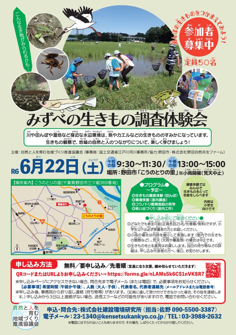 野田市のコウノトリ飼育施設「こうのとりの里」で「みずべの生きもの調査体験会」が6月22日に開催