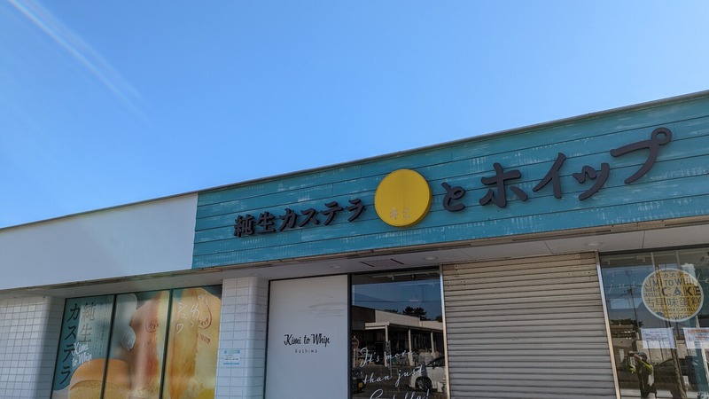 純生カステラ キミとホイップ 柏の葉店