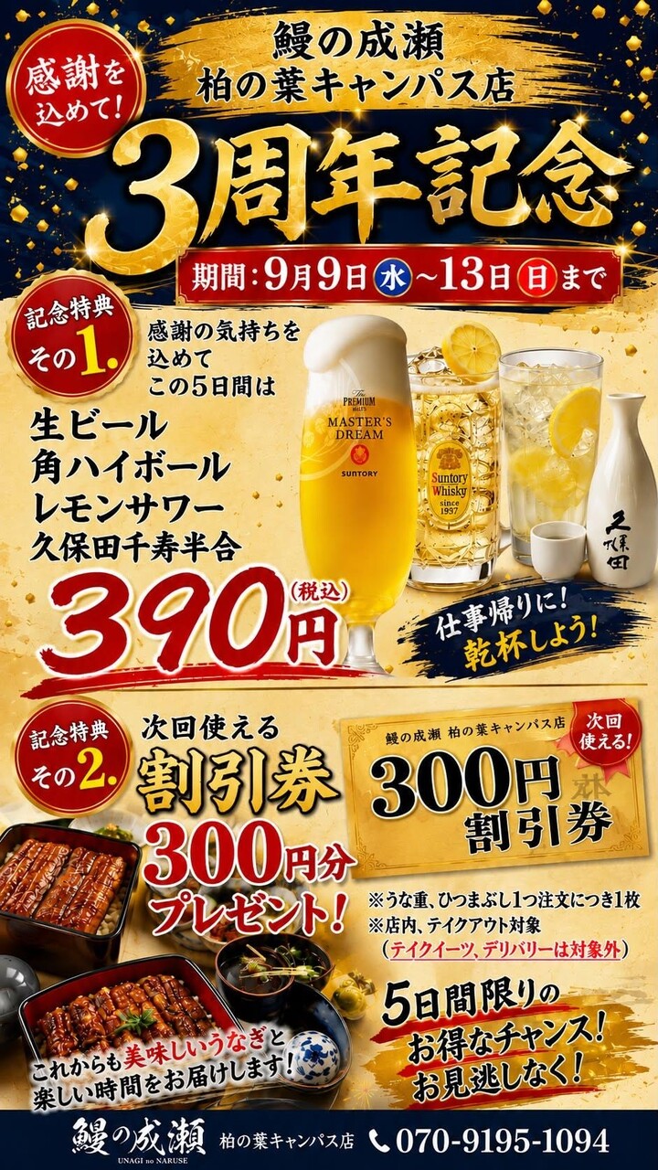 うなぎ専門店「鰻の成瀬 柏の葉キャンパス店」が3周年を記念したキャンペーンを9月9日から実施