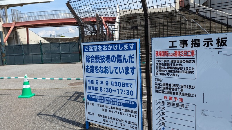 「千葉県立柏の葉公園総合競技場」の日本陸上競技連盟の第二種公認の更新に伴う改修工事が始まってた