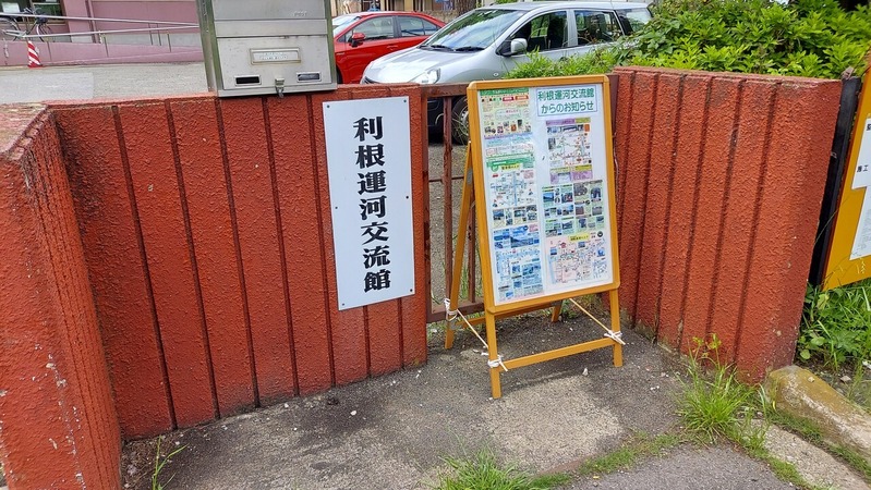 利根運河交流館