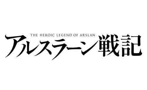 アルスラーン戦記