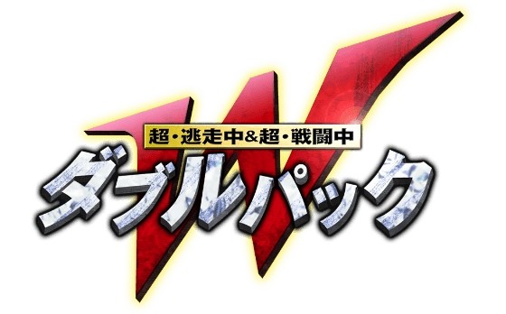 超・逃走中&超・戦闘中 ダブルパック