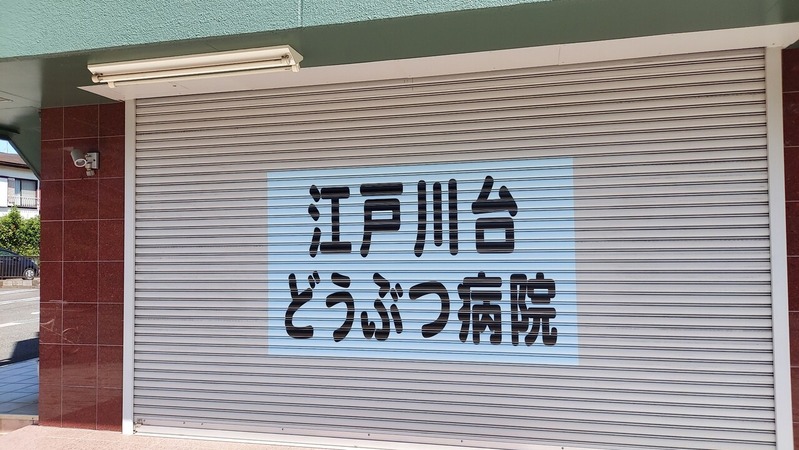 江戸川台どうぶつ病院