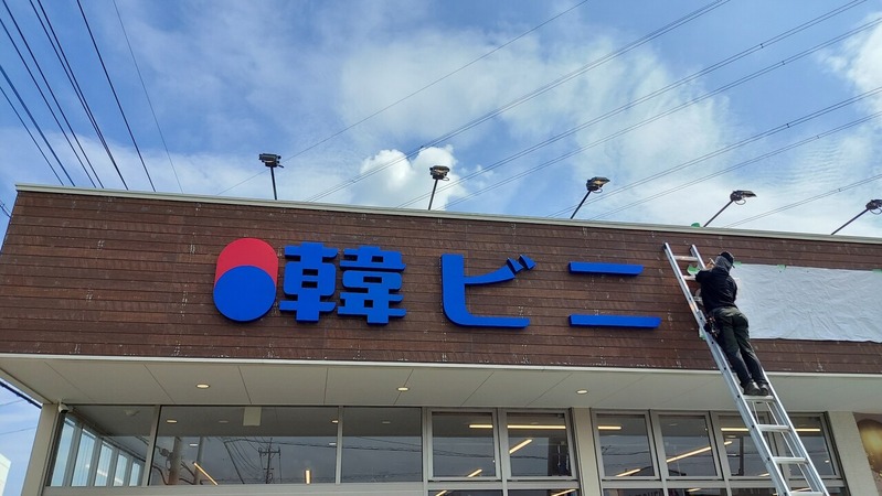 韓ビニ 柏店