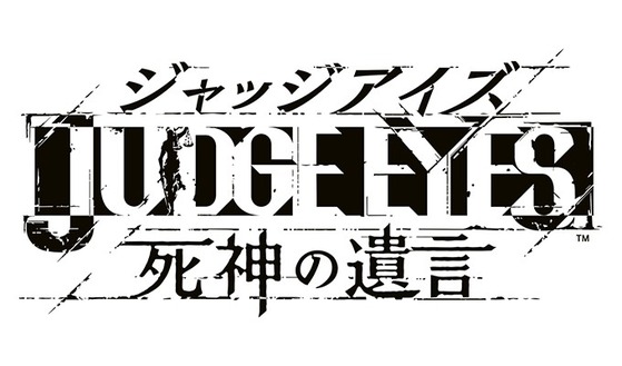 JUDGE EYES:死神の遺言