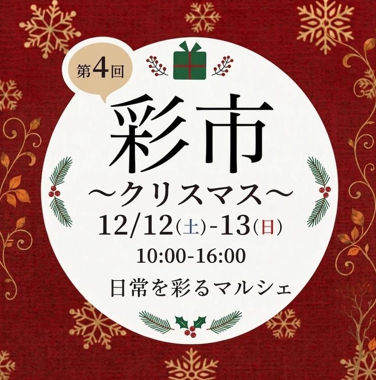 「柏の葉T-SITE」で季節ごとのテーマを楽しむイベント「第4回 彩市 ～クリスマス～」が12月12日・13日に開催