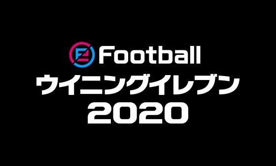 eFootball ウイニングイレブン 2020