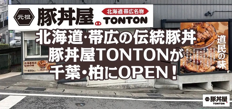元祖豚丼屋TONTON 柏店