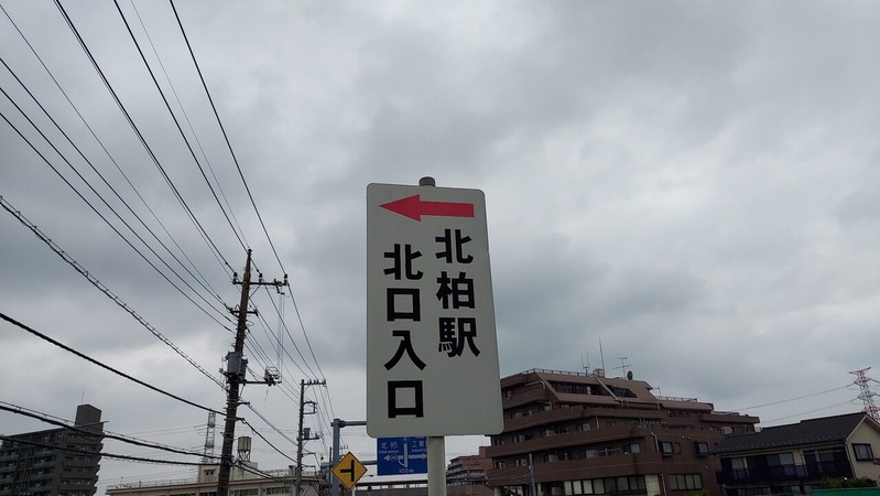 北柏駅北口土地区画整理事業