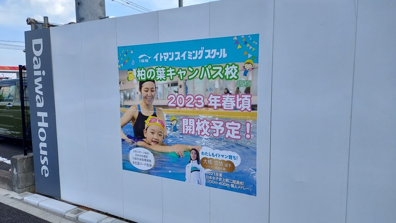 イトマンスイミングスクール 柏の葉キャンパス校