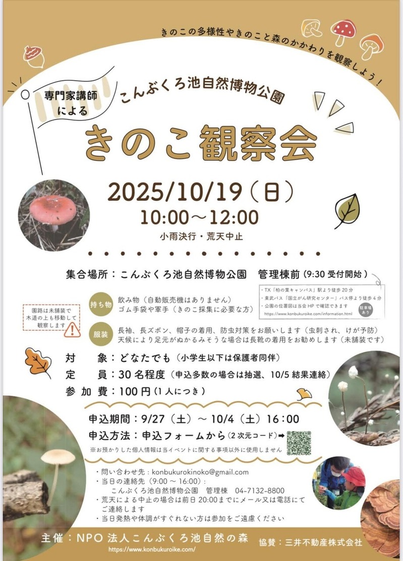 きのこ観察会