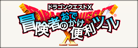 ドラゴンクエストX 冒険者のおでかけ便利ツール