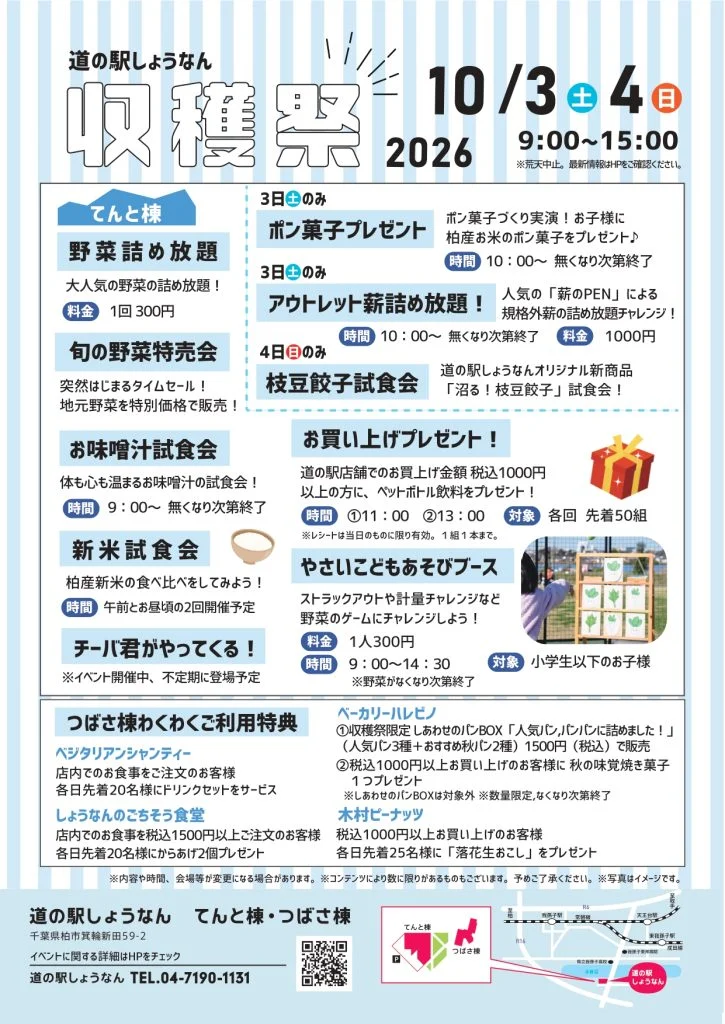 「道の駅しょうなん」で秋のわくわくイベント「収穫祭」が10月3日・4日に開催