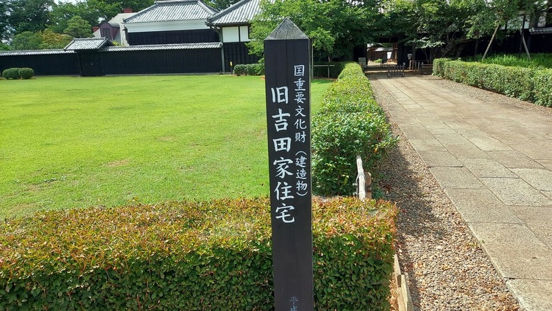 旧吉田家住宅歴史公園