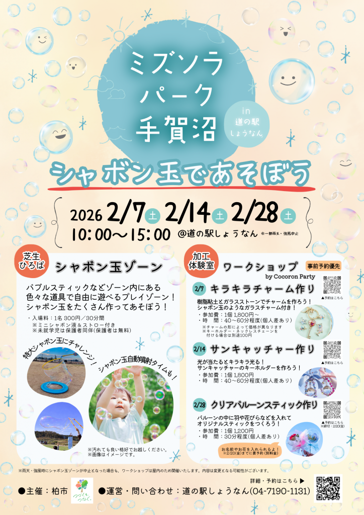「道の駅しょうなん」で「ミズソラパーク手賀沼 in 道の駅しょうなん ～シャボン玉であそぼう～」が2月7日・14日・28日に開催