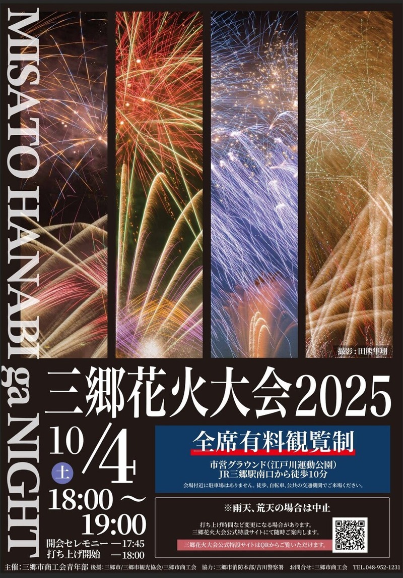 三郷花火大会「2025 MISATO HANABI ga NIGHT」が10月4日に開催