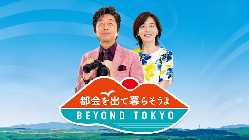 ÅÔ²ñ¤ò½Ð¤ÆÊë¤é¤½¤¦¤è BEYOND TOKYO