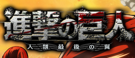 進撃の巨人〜人類最後の翼〜
