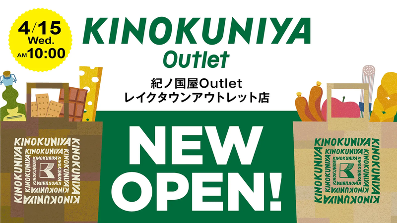 「レイクタウンアウトレット」に新コンセプトショップ「紀ノ国屋Outlet」が4月15日オープン