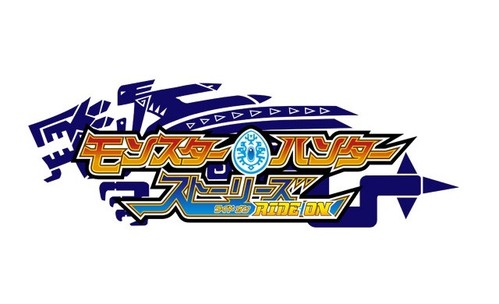 モンスターハンター ストーリーズ RIDE ON