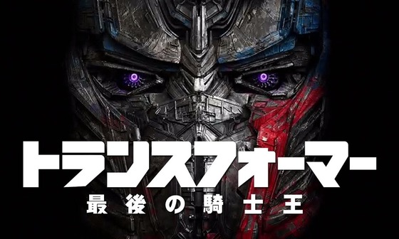 トランスフォーマー/最後の騎士王