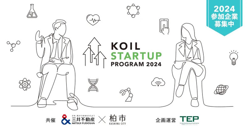 「柏の葉スマートシティ」で未来を変える事業を創る！「KOIL STARTUP PROGRAM 2024」の参加スタートアップ募集を開始