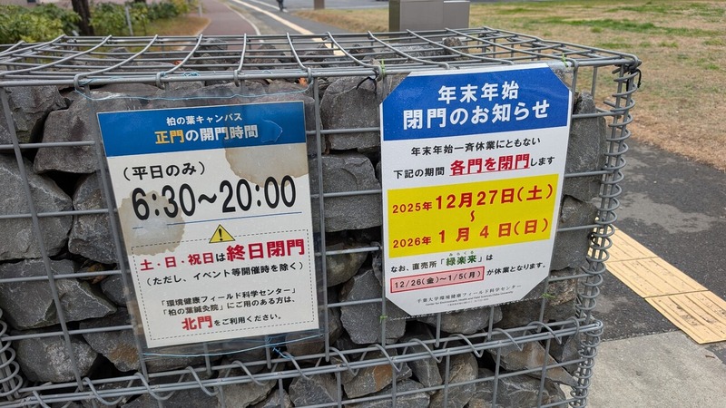 「千葉大学 柏の葉キャンパス」の「年末年始休暇」の閉門期間について