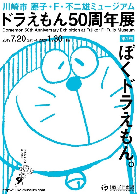 ドラえもん50周年展