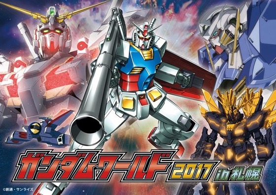 ガンダムワールド2017 in 札幌