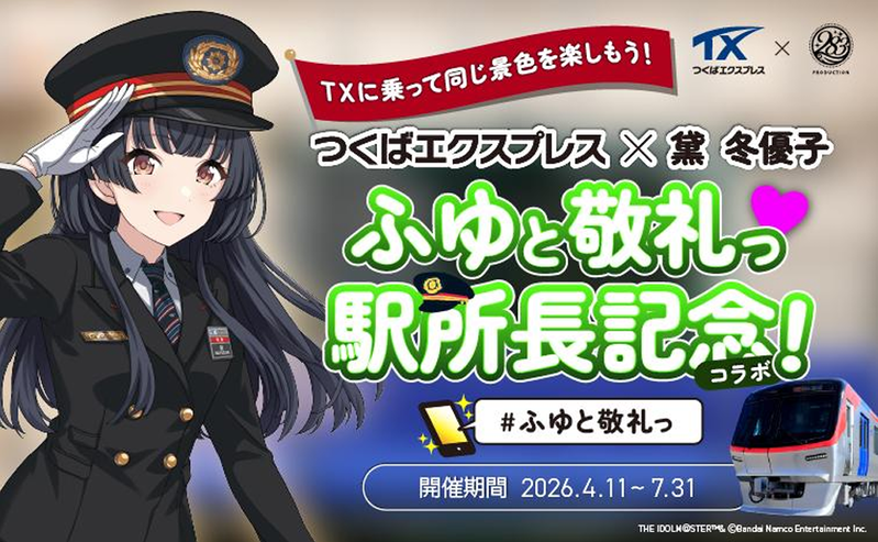 つくばエクスプレス×黛冬優子 ふゆと敬礼っ♡ 駅所長記念