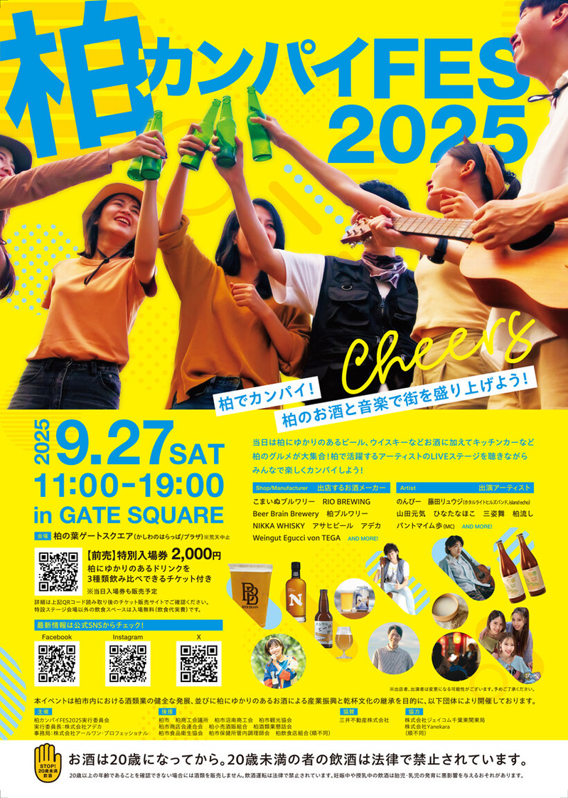 柏カンパイFES2025