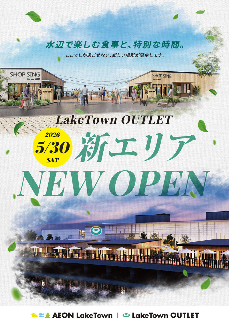 「レイクタウンアウトレット」の新エリア「LAKESIDE DINING」と「LAKESIDE PARK」が5月30日オープン