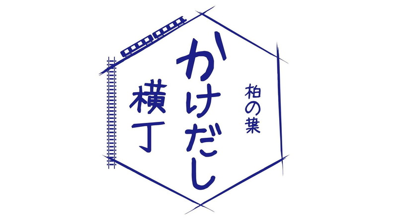 柏の葉かけだし横丁