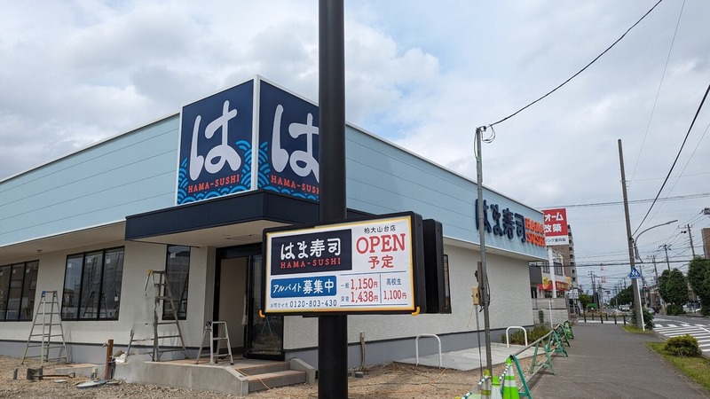 柏市十余二の回転寿司店「はま寿司 柏大山台店」は7月4日オープン