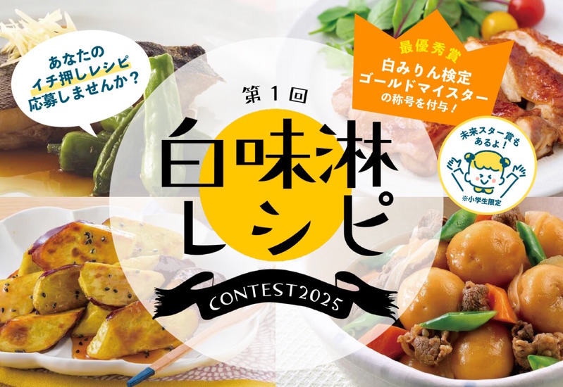 白味淋レシピコンテスト
