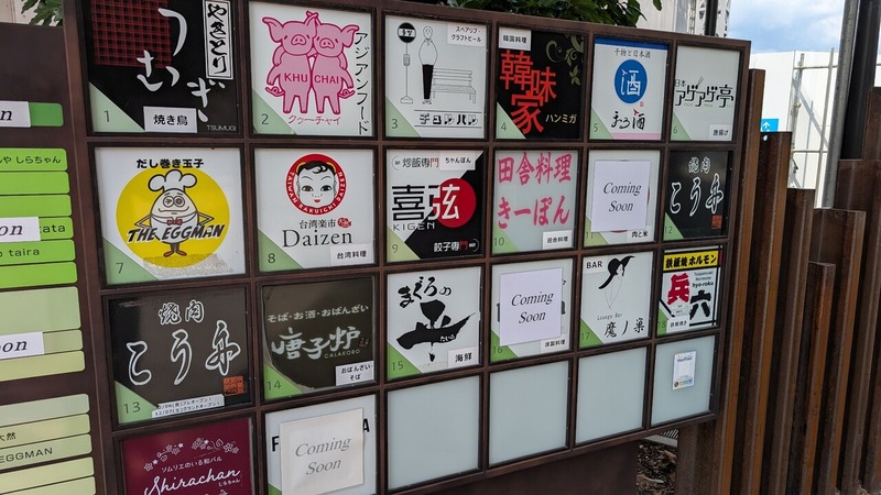 「柏の葉かけだし横丁」の「米と肉と酒 ever rice」と「燻製バル latata」が閉店