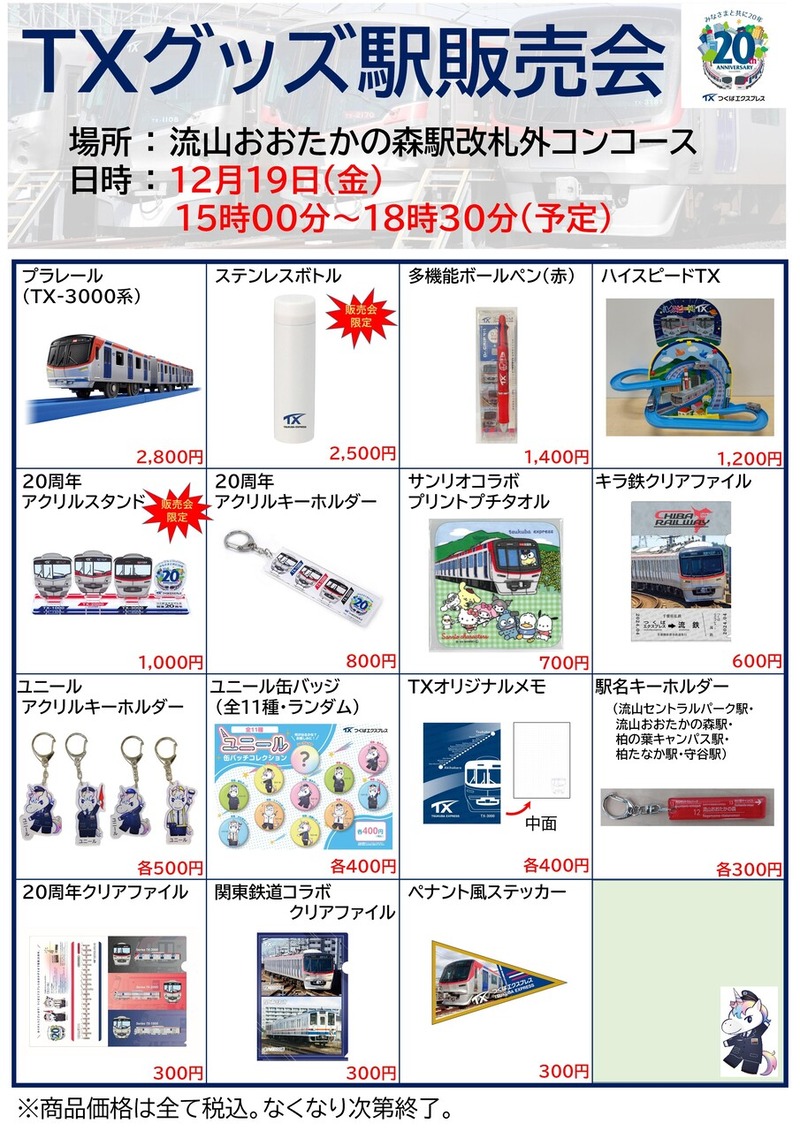 つくばエクスプレス