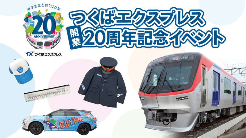 つくばエクスプレス開業20周年記念イベント