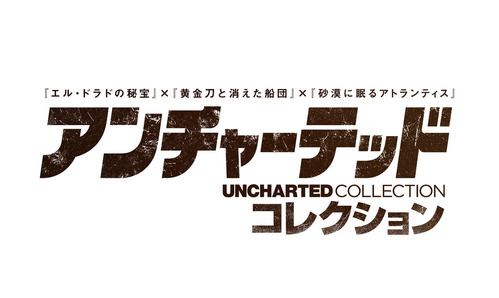 アンチャーテッド コレクション